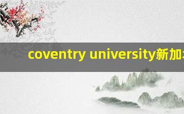 coventry university新加坡